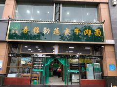 门面-吾穆勒蓬灰牛肉面·清真(北滨河中路店)