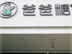 门面-爸爸糖吐司面包(北京崇文门店)
