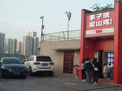 -李子坝梁山鸡(李子坝大鸡哥店)