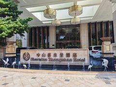 -中山喜来登酒店