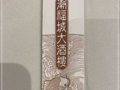 -潮福城大酒楼(湖滨北路店)