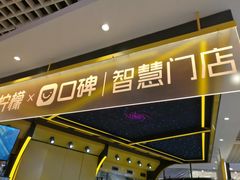 门面-快乐柠檬happylemon(日月光店)