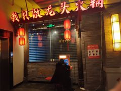 门面-蜀大侠火锅(四川北路店)