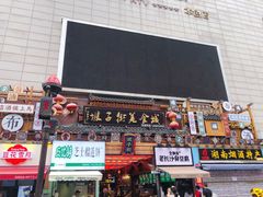 -肆姐面粉馆(坡子街店)