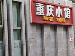 -两路口面庄·重庆小馆(东四十条店)