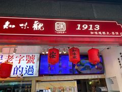 -知味观(湖滨店)