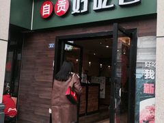 门面-自贡好吃客(科华店)