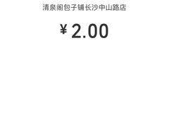 -清泉阁包子铺(中山路店)