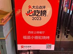 -福苗小骆驼烧烤(大唐不夜城店)