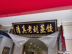 -清真老刘蒸饺