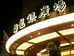 -梅龙镇广场