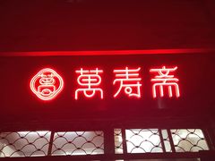 门面-万寿斋(山阴路店)