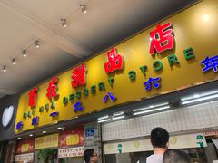 门面-百花传统甜品店(原址店)