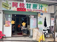 -阿桃甘蔗汁