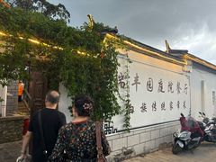-瑞丰园庭院餐厅·白族传统家常菜