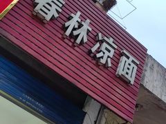 门面-春林凉面(钢花新村116街坊店)