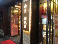 门面-南宋胡记(杭州体育场路店)