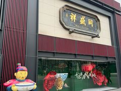 -同盛祥(曲江大唐不夜城店)