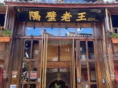 -隔壁老王·家常云南菜(皇冠店)