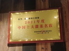 -黄山老妈·土菜(碧桂园店)