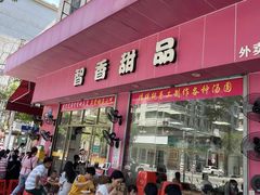 -智香甜品店