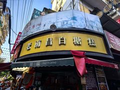 -老南昌白糖糕(大士院店)