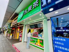 -茶屿水果茶(太古里店)