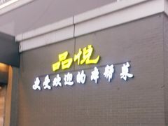 门面-品悦酒店(三林古镇店)