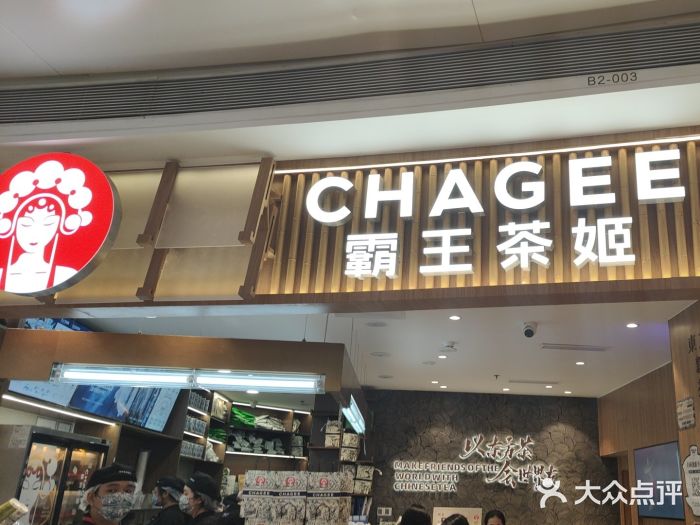 CHAGEE霸王茶姬(壹方城店)图片