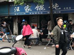 -汪家馄饨(集庆路店)