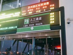 -苏州园区站