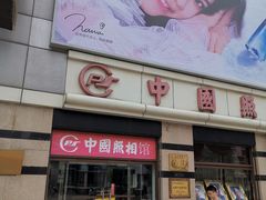 -中国照相馆(王府井店)