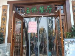 门面-玉桥餐厅(天坛店)