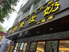 -正德顺順德雙皮奶(中信店)
