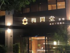-梅间堂茶馆(绿地缤纷城店)