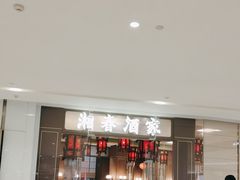 -湘春酒家·1989(国金中心店)