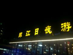 -珠江夜游广州塔·中大码头