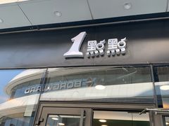 门面-1点点(望京SOHO店)