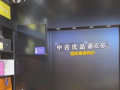 -奢收多·二手奢侈品闲置回收(望京店)