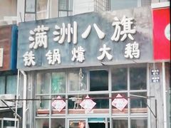 -满洲八旗铁锅靠大鹅(清泉文苑店)