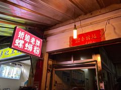 门面-娇姐老牌螺蛳粉(雅儒路店)