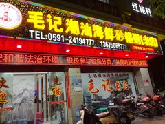 -毛记潮汕海鲜砂锅粥老店(平潭店)