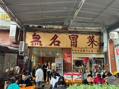 -蓉城西二道无名冒菜(西二道街店)