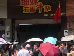 门面-细妹五香牛杂(步行街店)