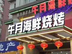 门面-午月海鲜烧烤酒店(不老街店)
