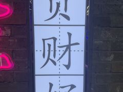 -关你鬼室大型密室逃脱(佛山创意园店)