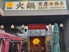 -山城棒棒军手作火锅·天花板手撕水牛鲜毛肚(北京店)