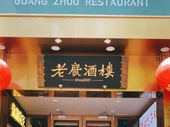 -老广酒楼(樱花店)