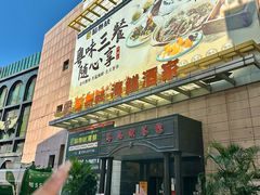-點無缺茶楼·海鲜酒家(世博店)