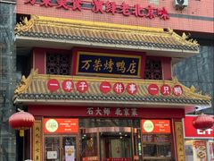 -万荣烤鸭店·北京菜(农光里店)